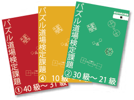 パズル道場 教材