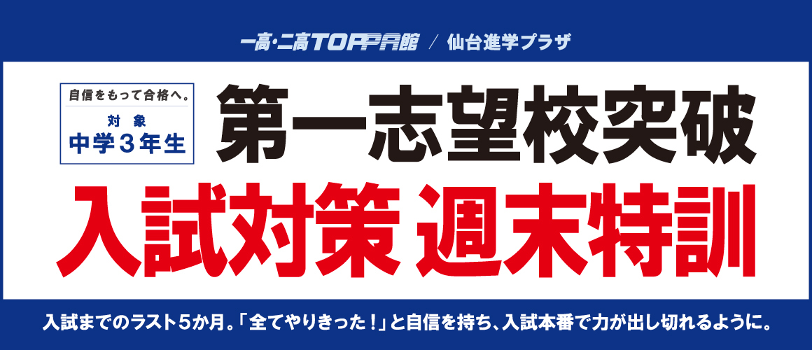 入試対策週末特訓