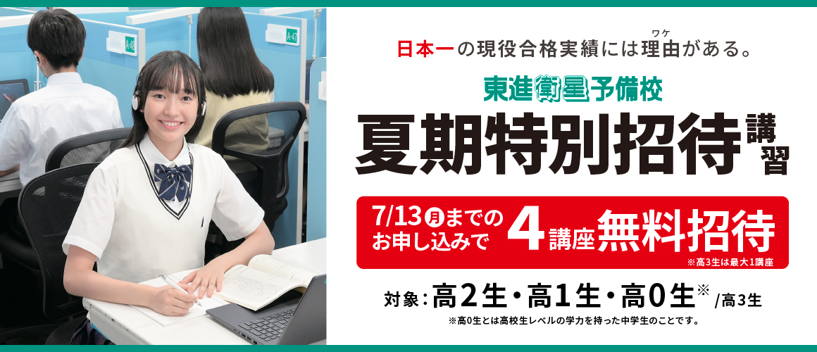 夏期特別招待講習